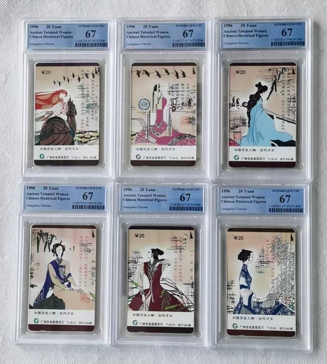 【琪哥网】评级磁卡综合场(140） 【PCGS67】广州古代才女连号