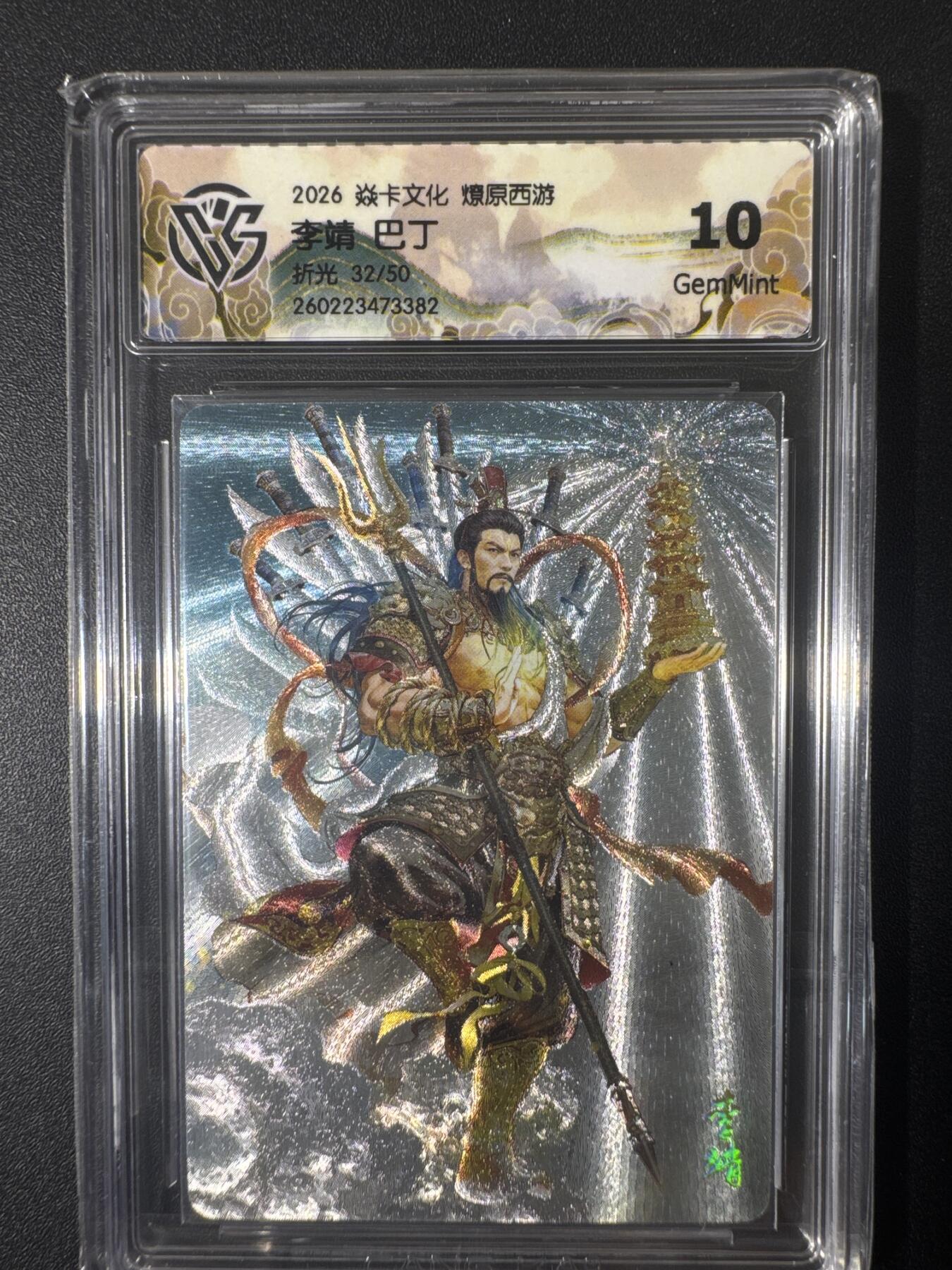 NO.30 好又多金牌大场，每周一站式配齐，方便凑单！（周6晚9点截拍，卖家送拍0抽成！） 【23/50编】焱卡文化 燎原西游 巴丁 李靖 折光 10g