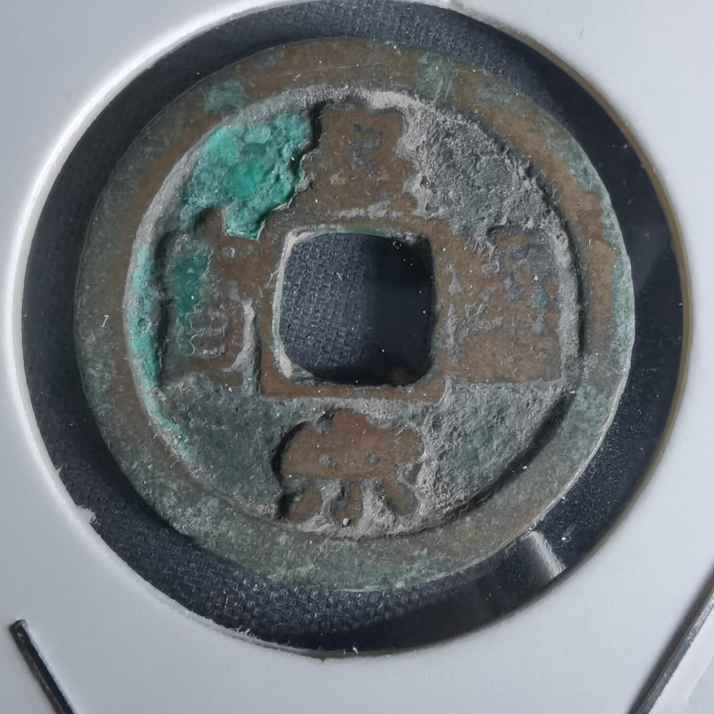 沼泽如烟--第1050场 皇宋通宝