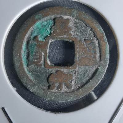 沼泽如烟--第1050场 - 皇宋通宝