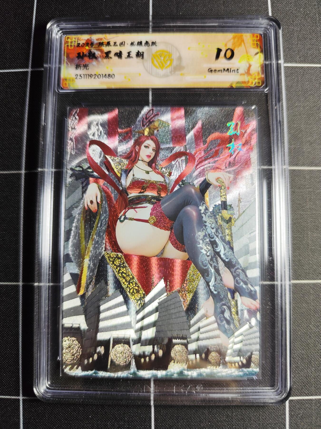 欢迎送拍、零成本上架，释放现金流，合理分配上拍卡品 【折光】黑暗王朝 孙权 10g 焱卡文化＆燎原三国