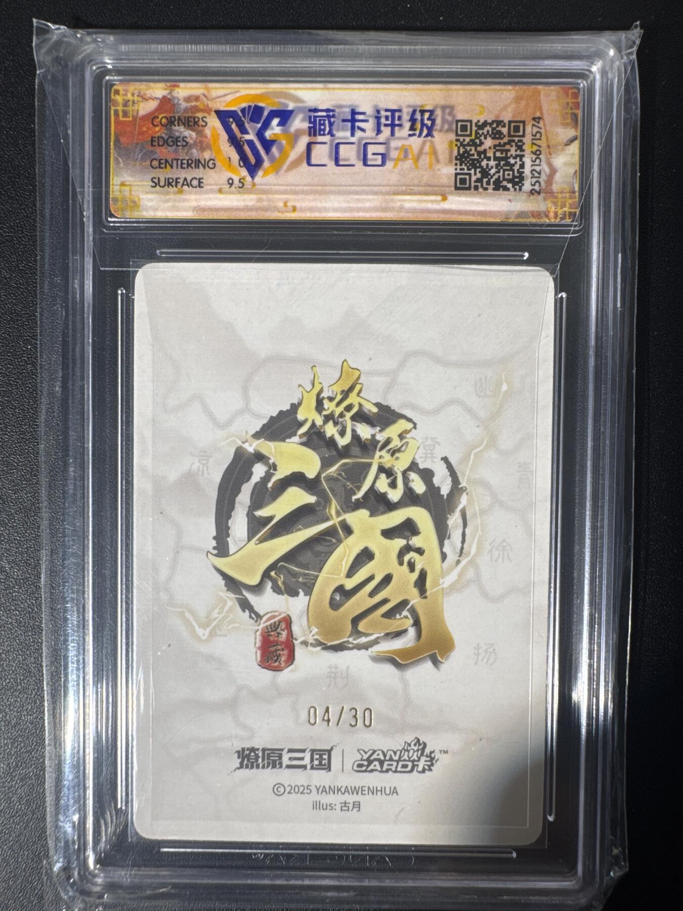 NO.30 好又多金牌大场，每周一站式配齐，方便凑单！（周6晚9点截拍，卖家送拍0抽成！） 【04/30编亲签】焱卡 燎原三国 龙骧虎跃 古月亲签 关羽 浮雕折光 10G