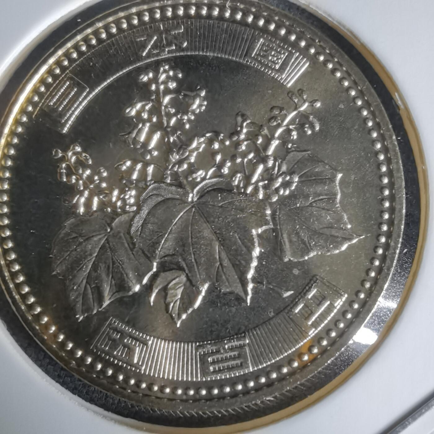 沼泽如烟--第1050场 平成十六年五百円