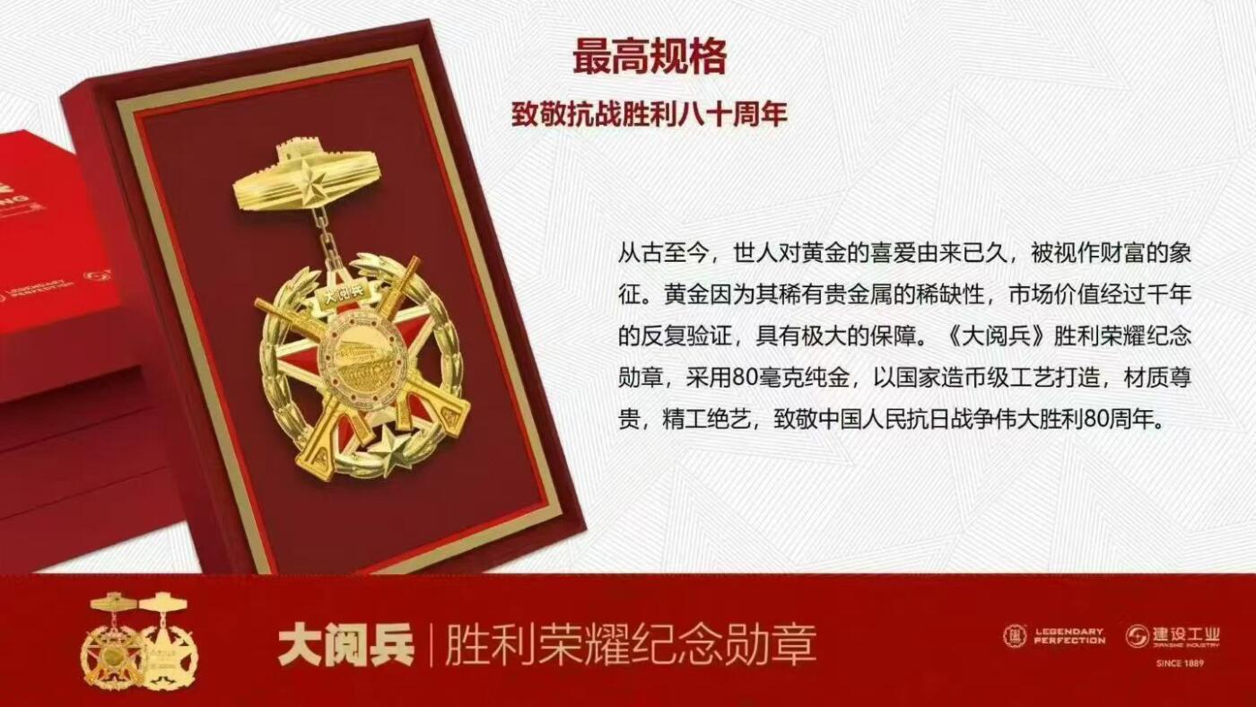 [庆祝]建设工业重磅推出[庆祝] [庆祝]《大阅兵》八十周年荣耀勋章。0.8克纯金 ​