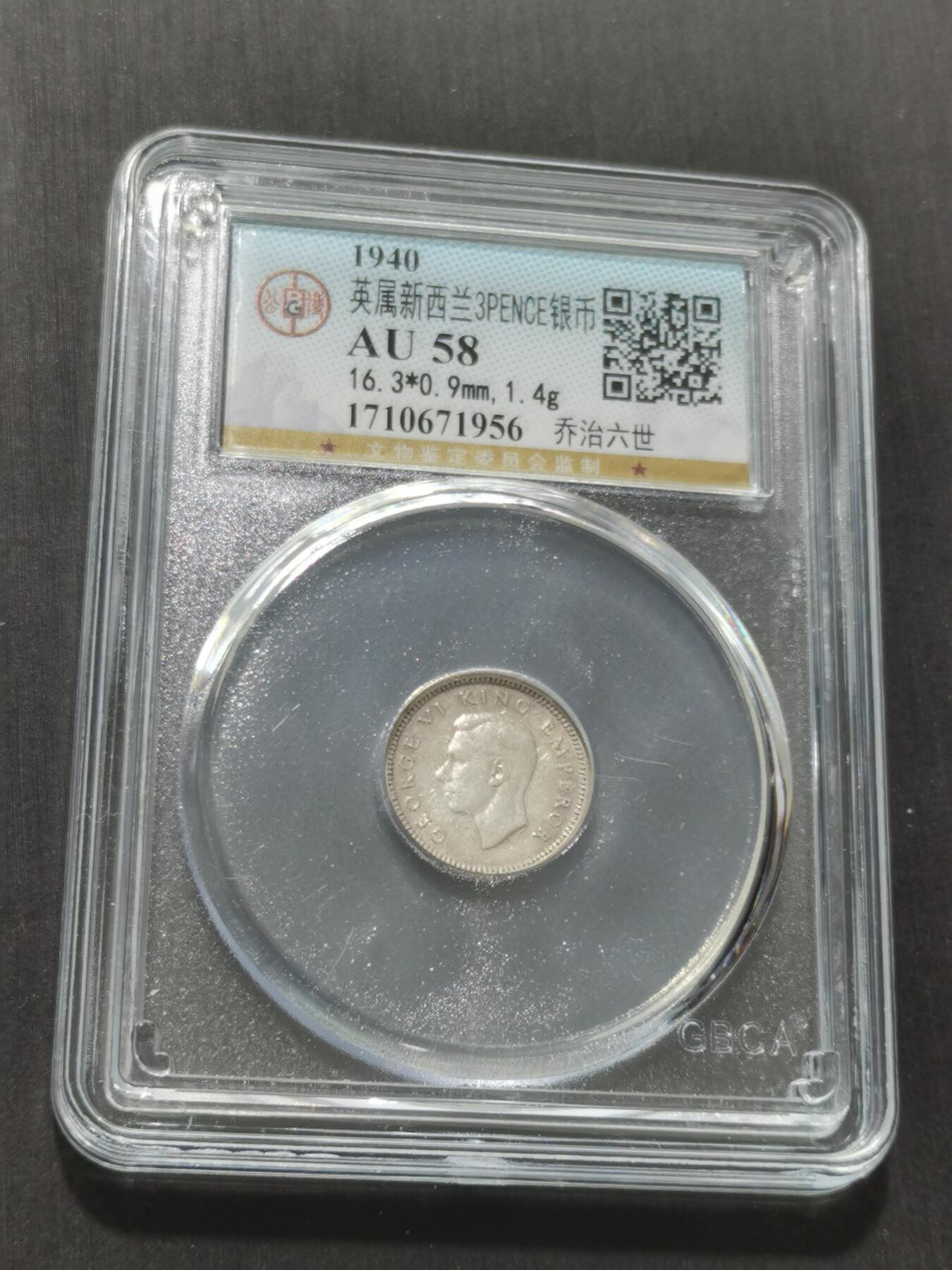 天下钱庄专场欢迎参拍 英属新西兰3便士银币