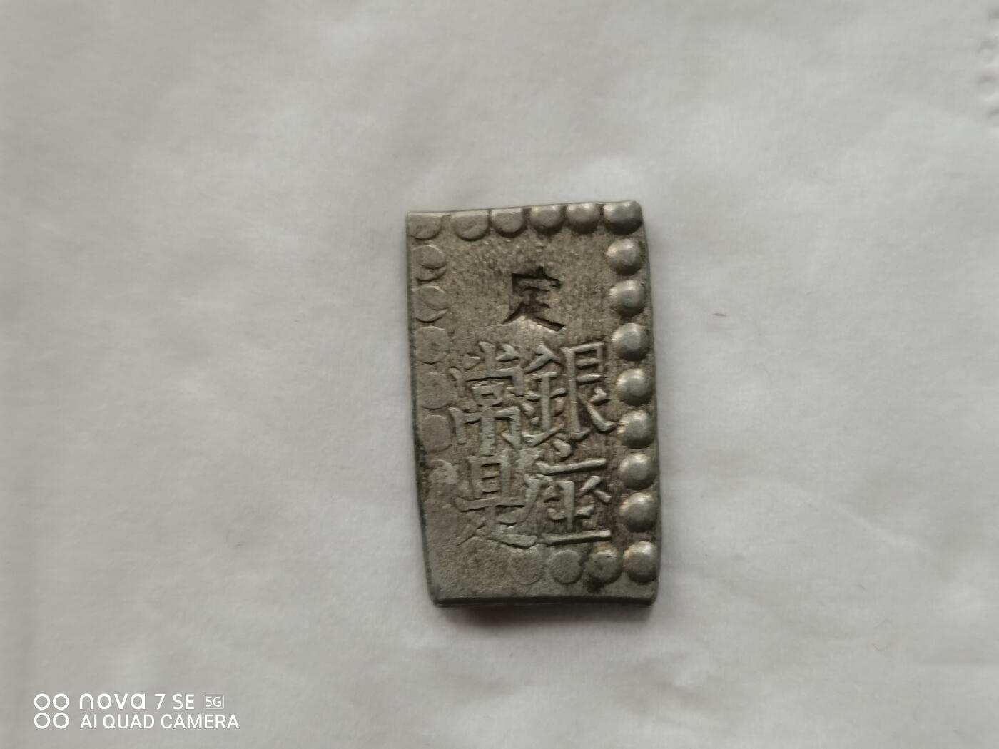 硬币十银币 日本一朱银