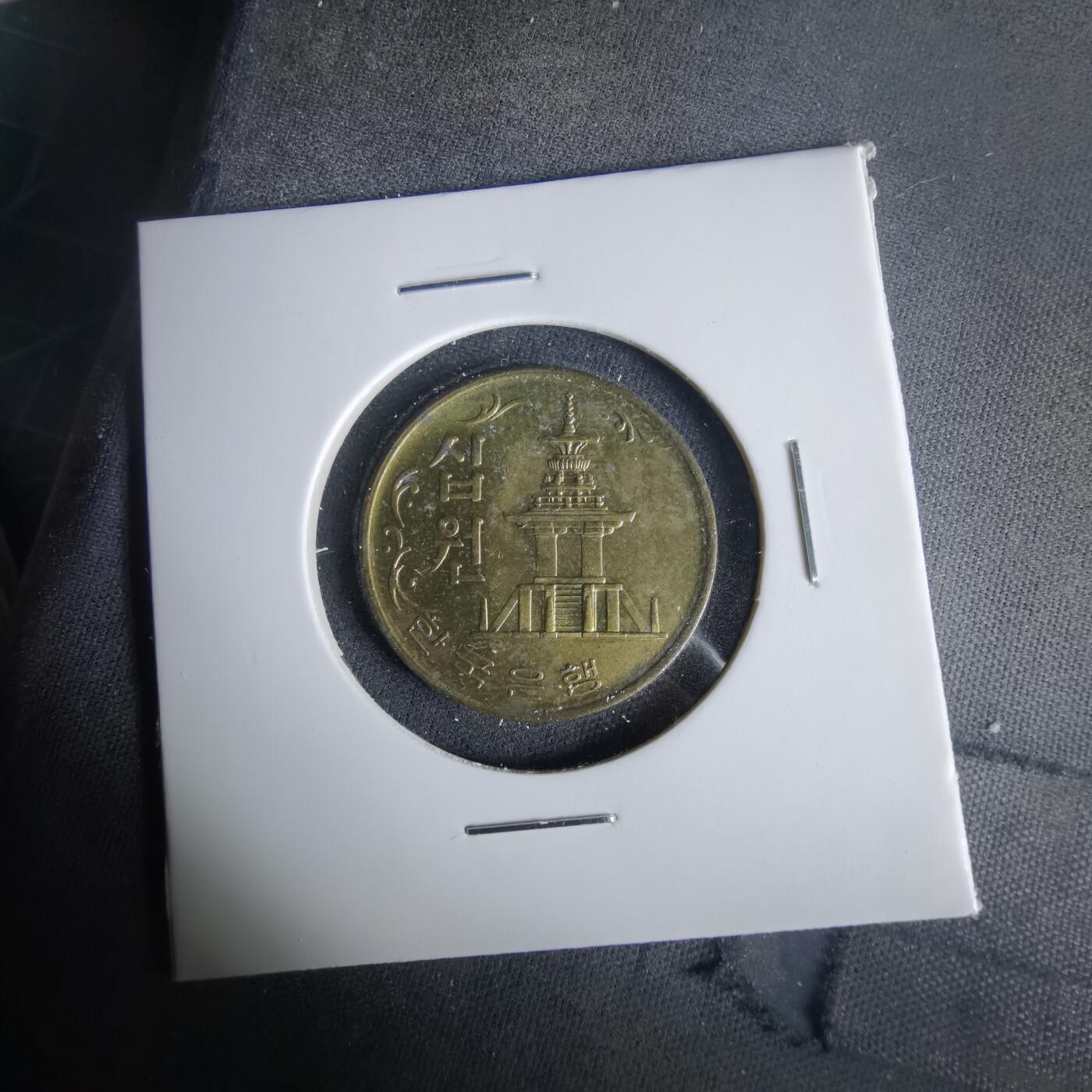 沼泽如烟--第1049场 韩国1972年十元