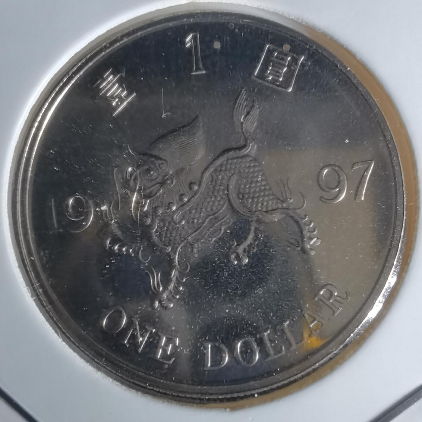 沼泽如烟--第1050场 香港1997年纪念币一元