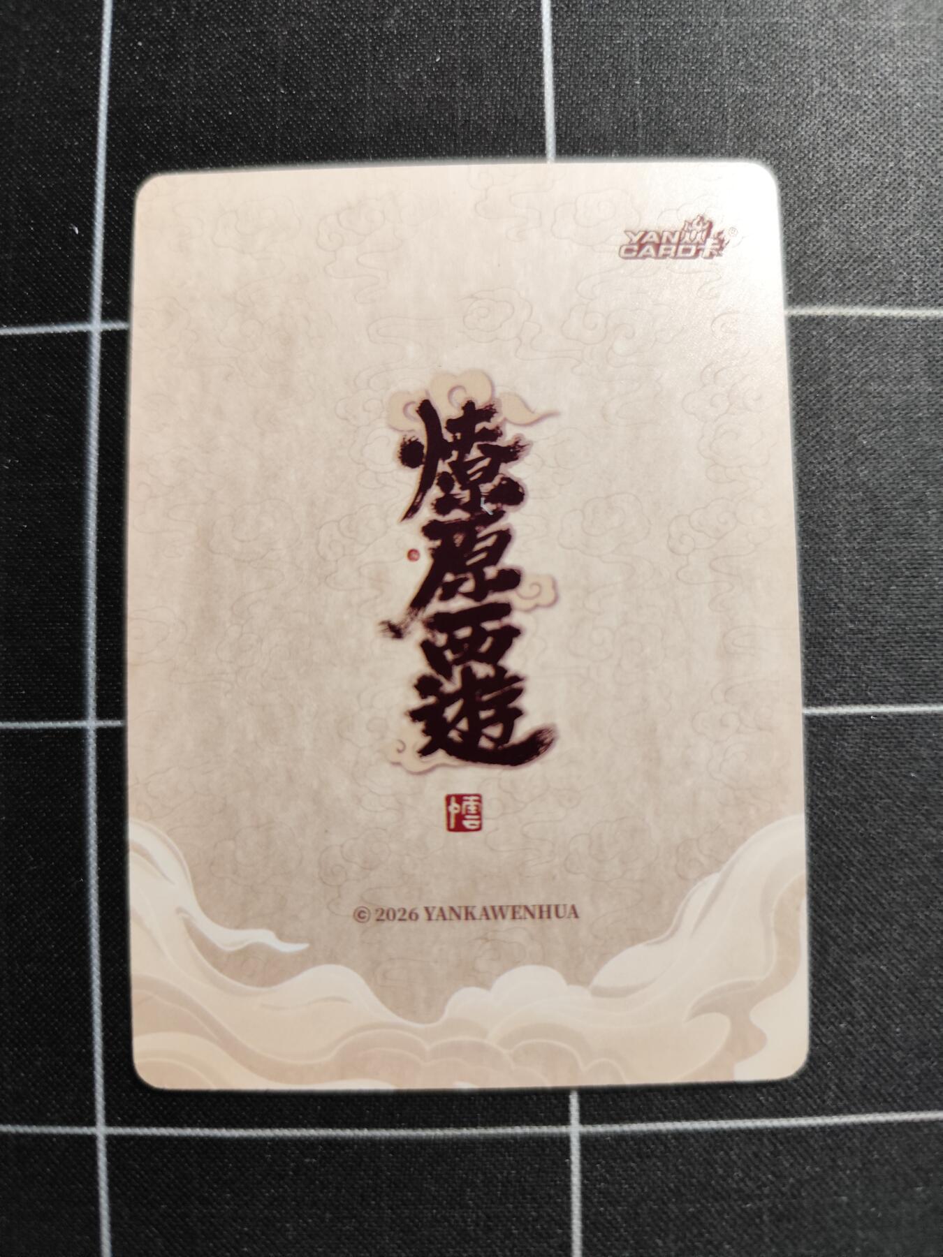 欢迎送拍、零成本上架，释放现金流，合理分配上拍卡品 【普卡一套】李云中一套20张 焱卡文化＆燎原西游