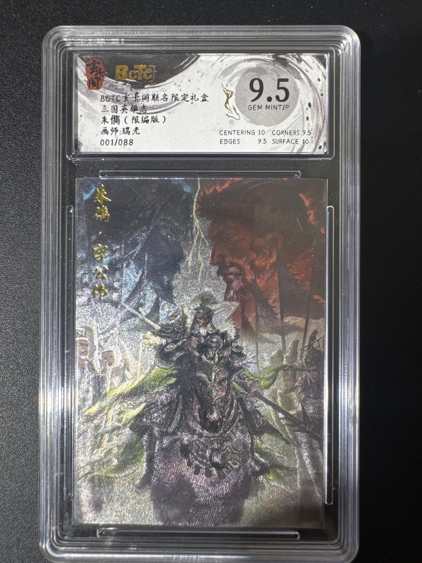 NO.30 好又多金牌大场，每周一站式配齐，方便凑单！（周6晚9点截拍，卖家送拍0抽成！） 【1/88首编】玄卡阁 三国 瑞光 朱儁 粗闪 9.5