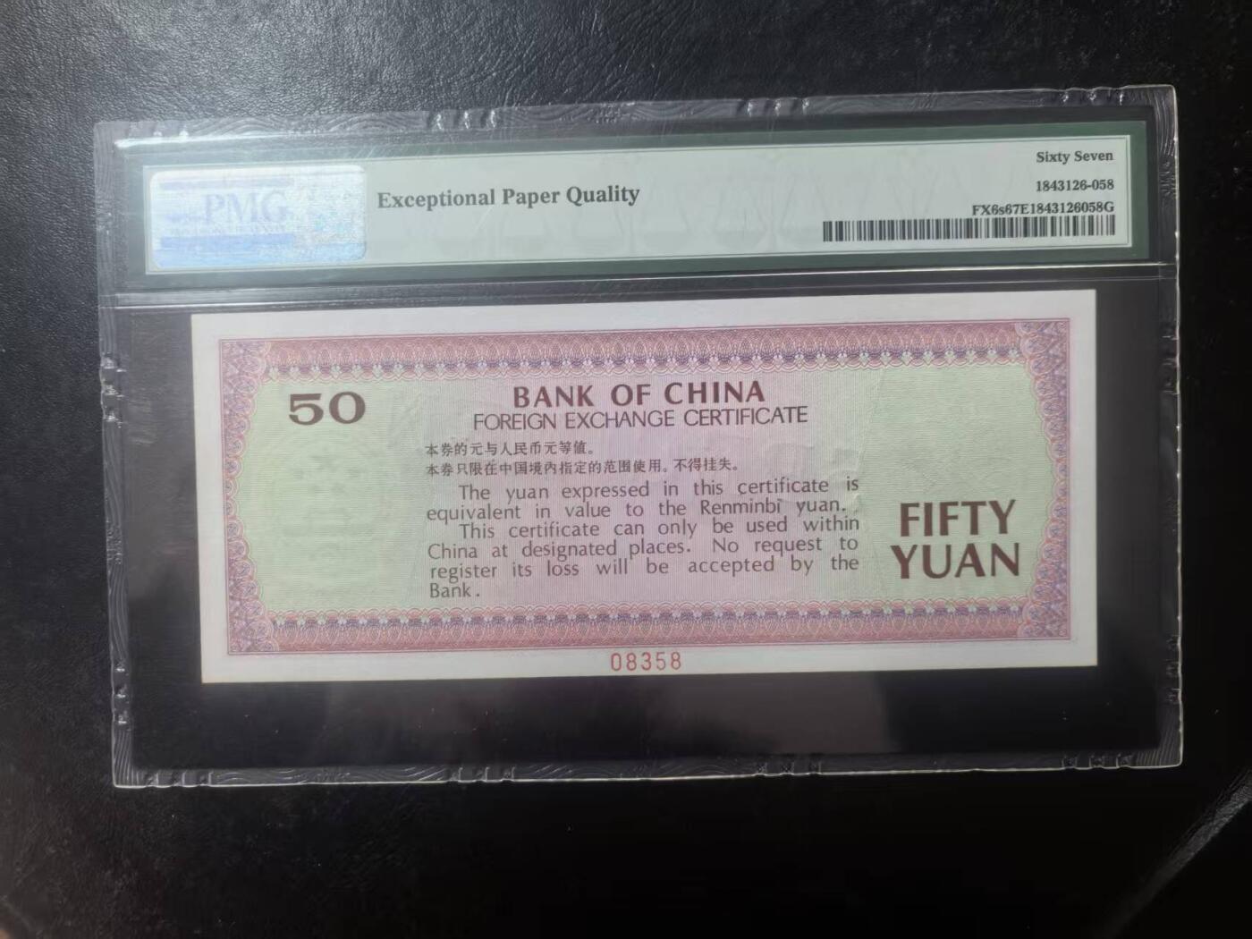 7950外汇券票样象鼻山，美评PMG67E无47尾8，颜色鲜艳，水印清晰，售价1300包顺丰