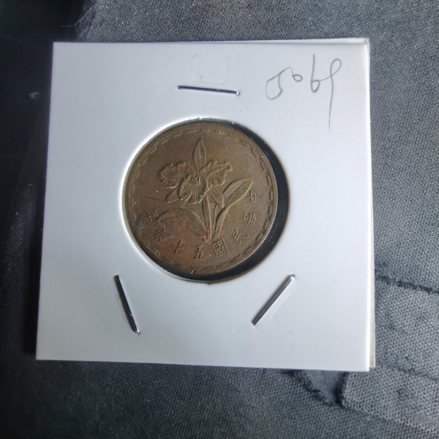 沼泽如烟--第1050场 民国五十六年五角