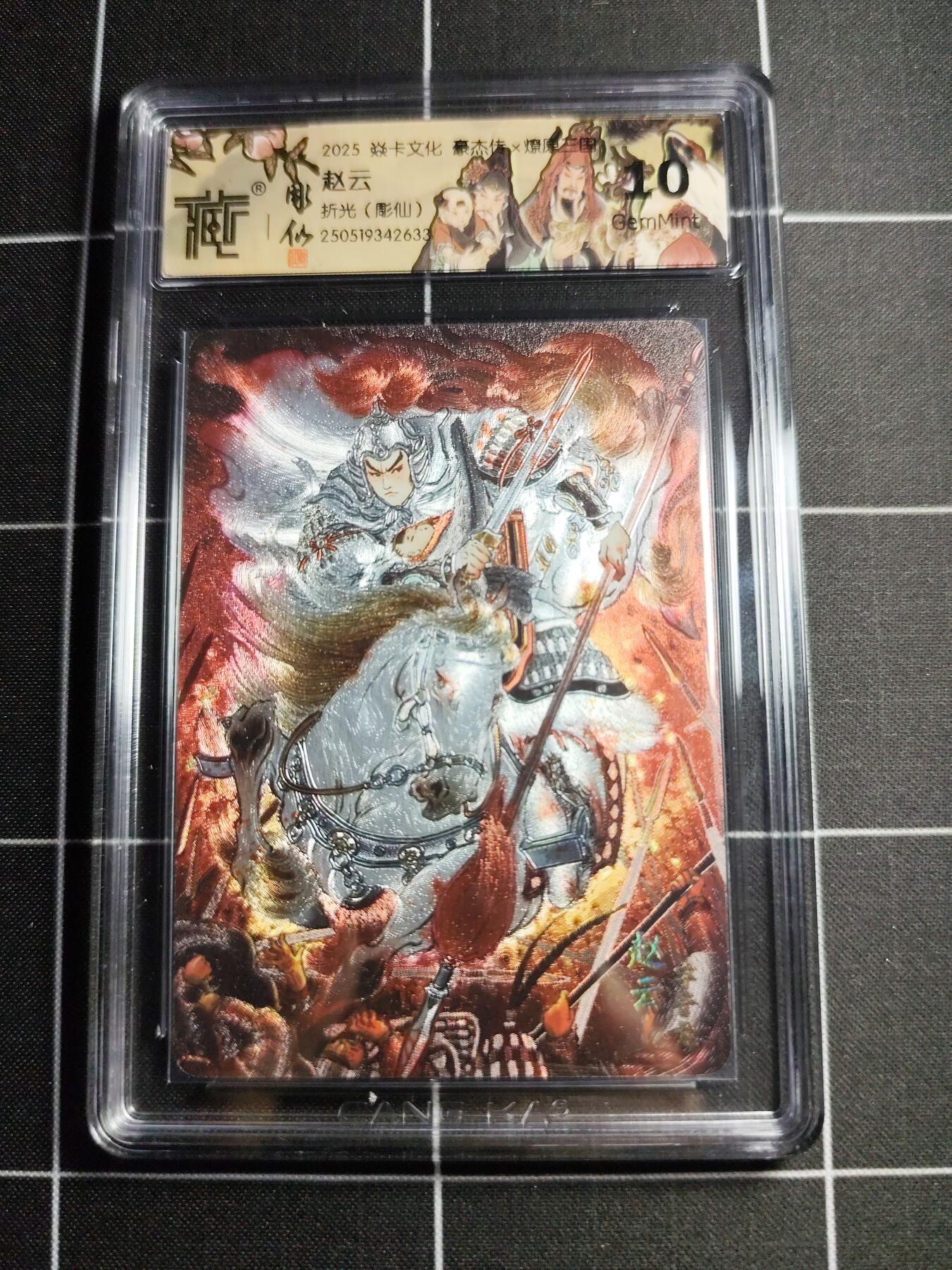 欢迎送拍、零成本上架，释放现金流，合理分配上拍卡品 【折光】彫仙 赵云 10g 焱卡文化&豪杰传
