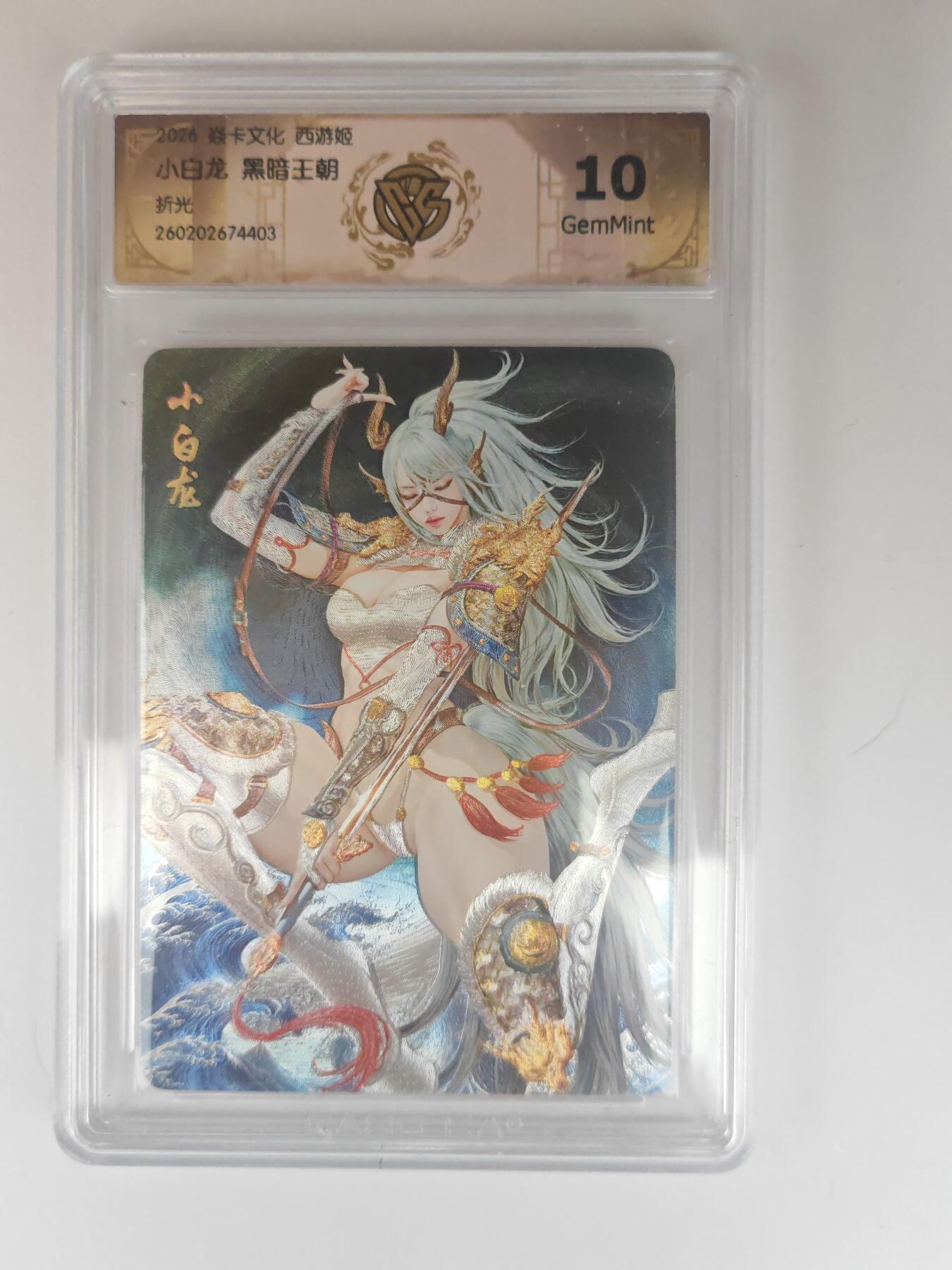 大麦马年第三场 2026 焱卡燎原西游 黑暗王朝 小白龙 折光 10G