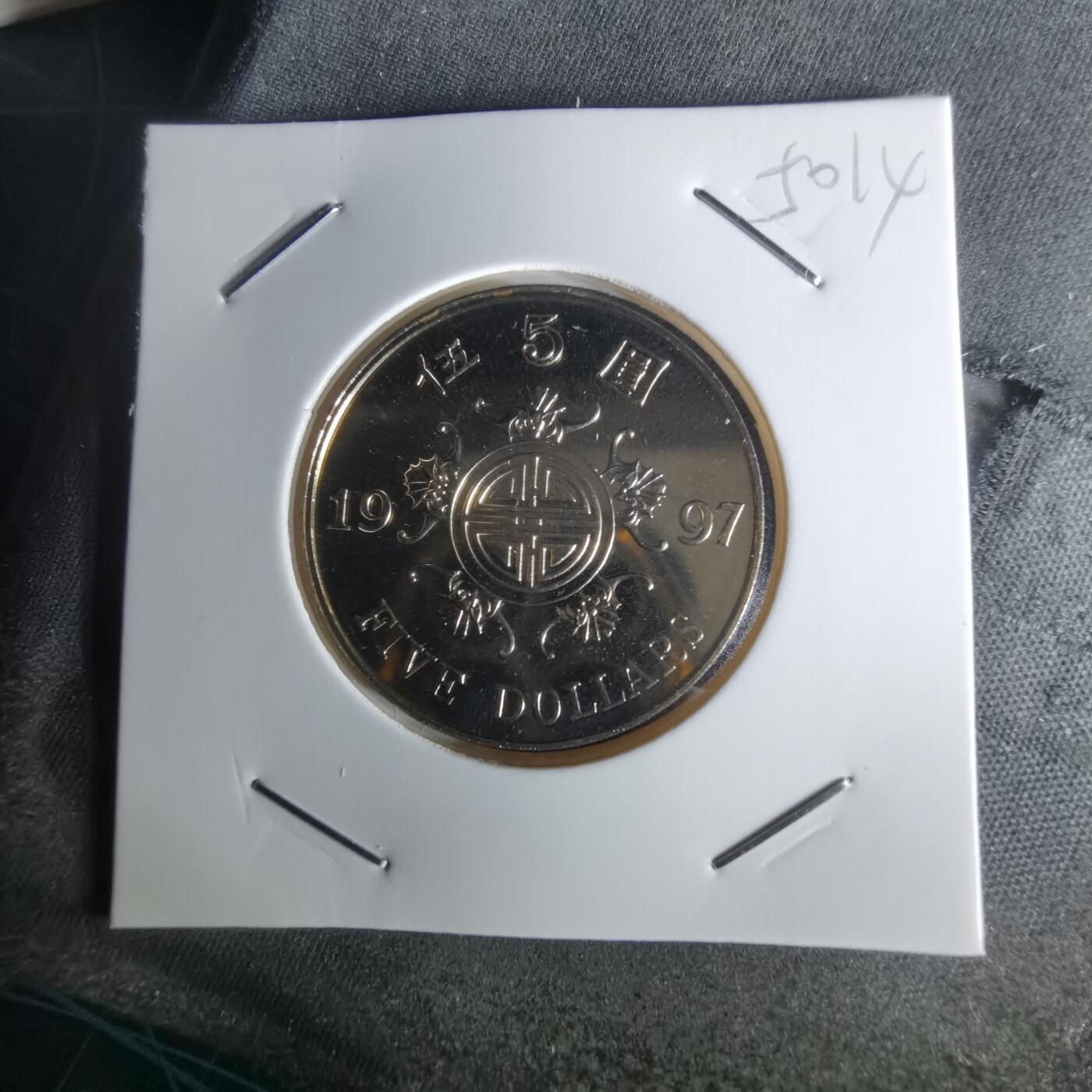 沼泽如烟--第1050场 香港1997年纪念币五元