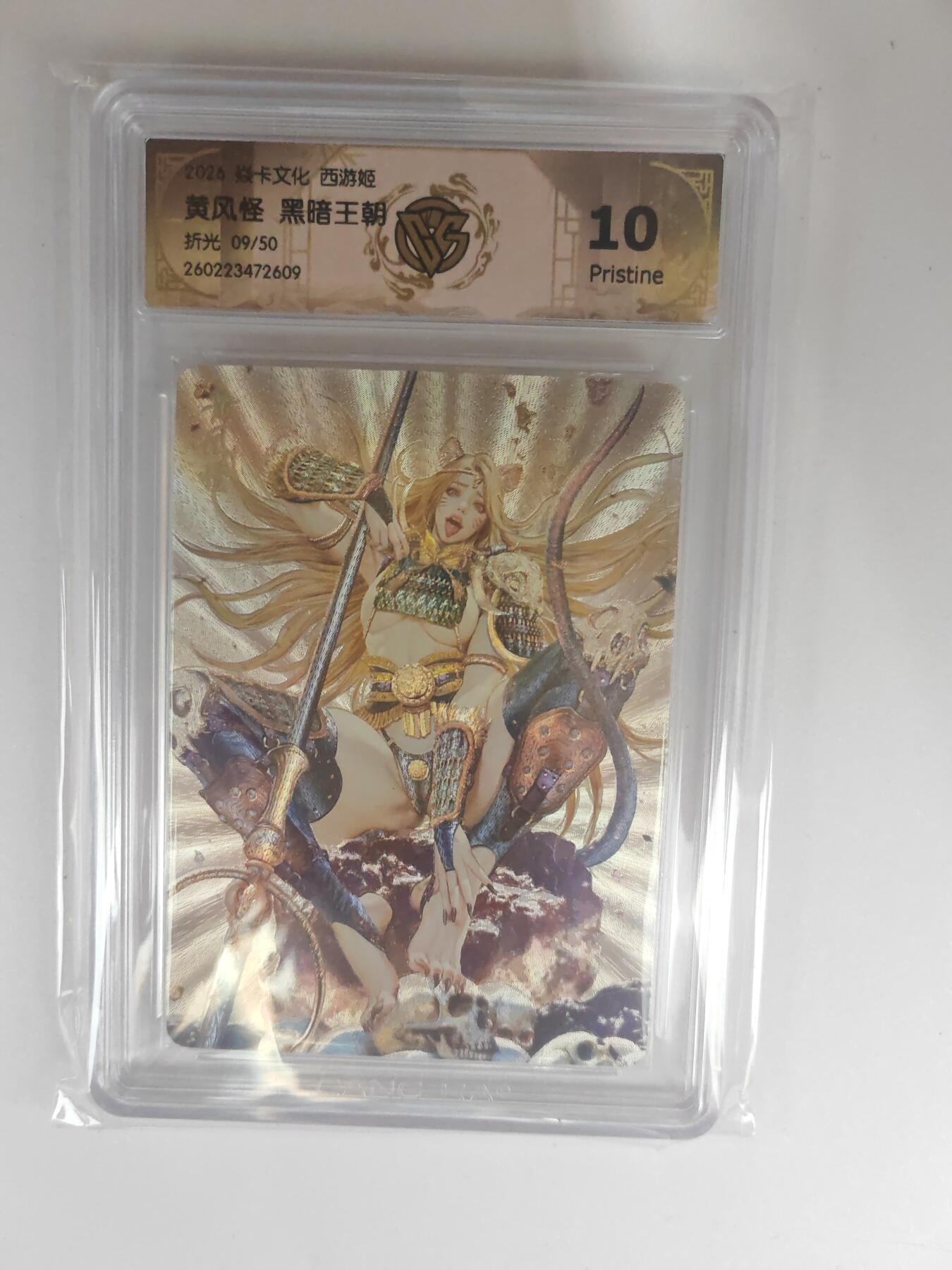 大麦马年第三场 2026 焱卡燎原西游 黑暗王朝 黄风怪 折光 9/50限编 10P