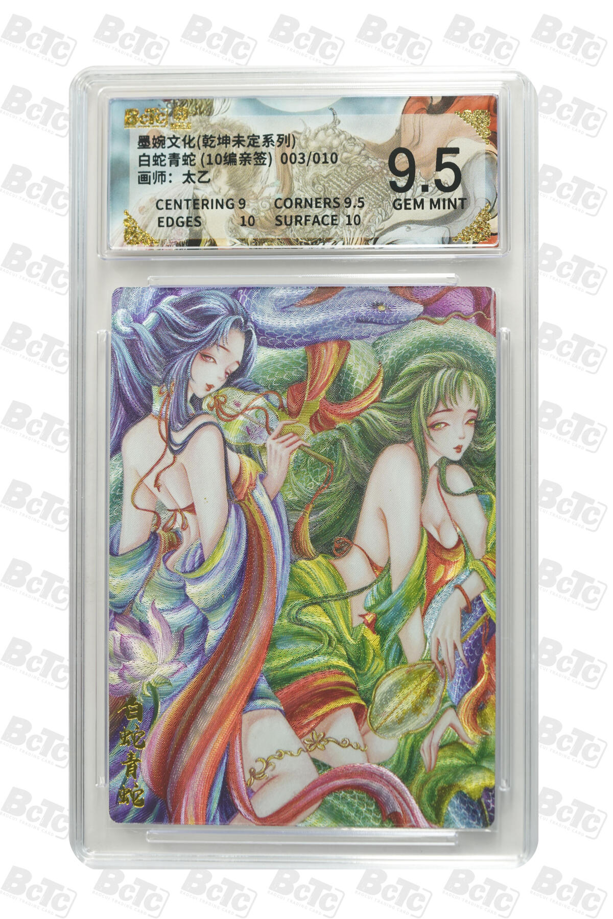 大麦马年第三场 墨婉文化（乾坤未定系列）太乙 白蛇青蛇 亲签限编003/010 9.5G