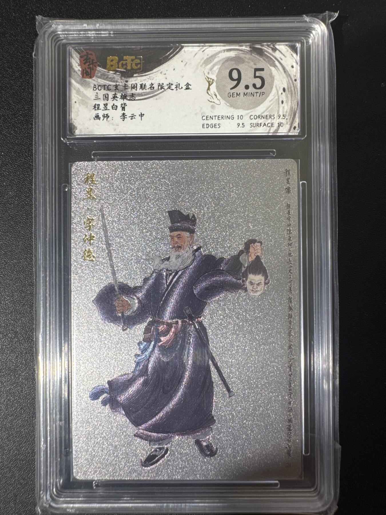 NO.30 好又多金牌大场，每周一站式配齐，方便凑单！（周6晚9点截拍，卖家送拍0抽成！） 玄卡阁 三国 李云中 程昱白背 粗闪 9.5