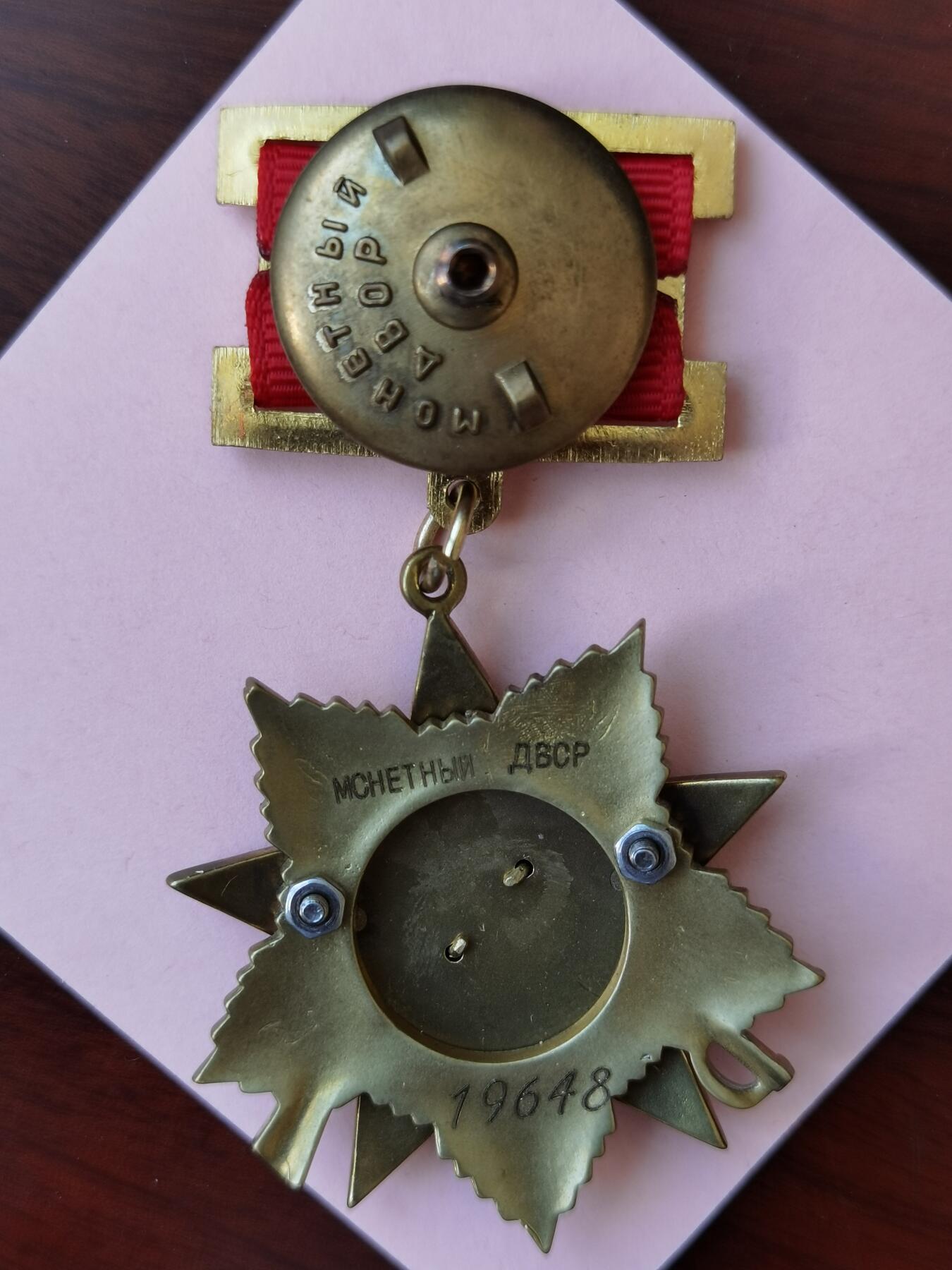 苏联卫国战争一级勋章-编号19648（勋章扣后配的）