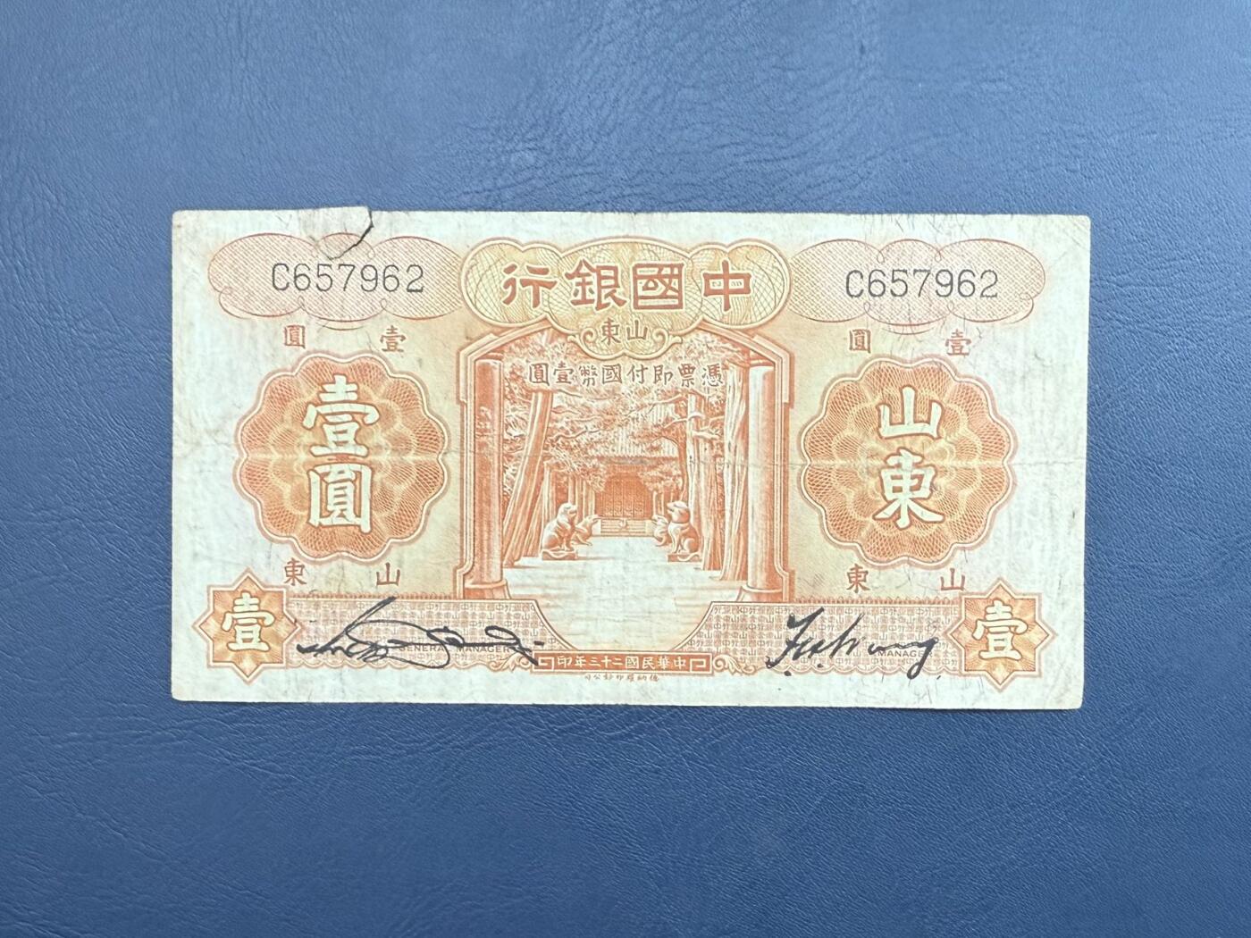 民国纸币裸币专场，全场0佣金，一项起包邮，第20260418期  【乾奕收藏】民国23年1934年中国银行山东地名壹圆，上方有裂口