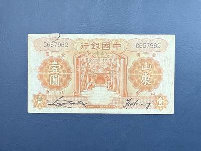民国纸币裸币专场，全场0佣金，一项起包邮，第20260418期 -  【乾奕收藏】民国23年1934年中国银行山东地名壹圆，上方有裂口