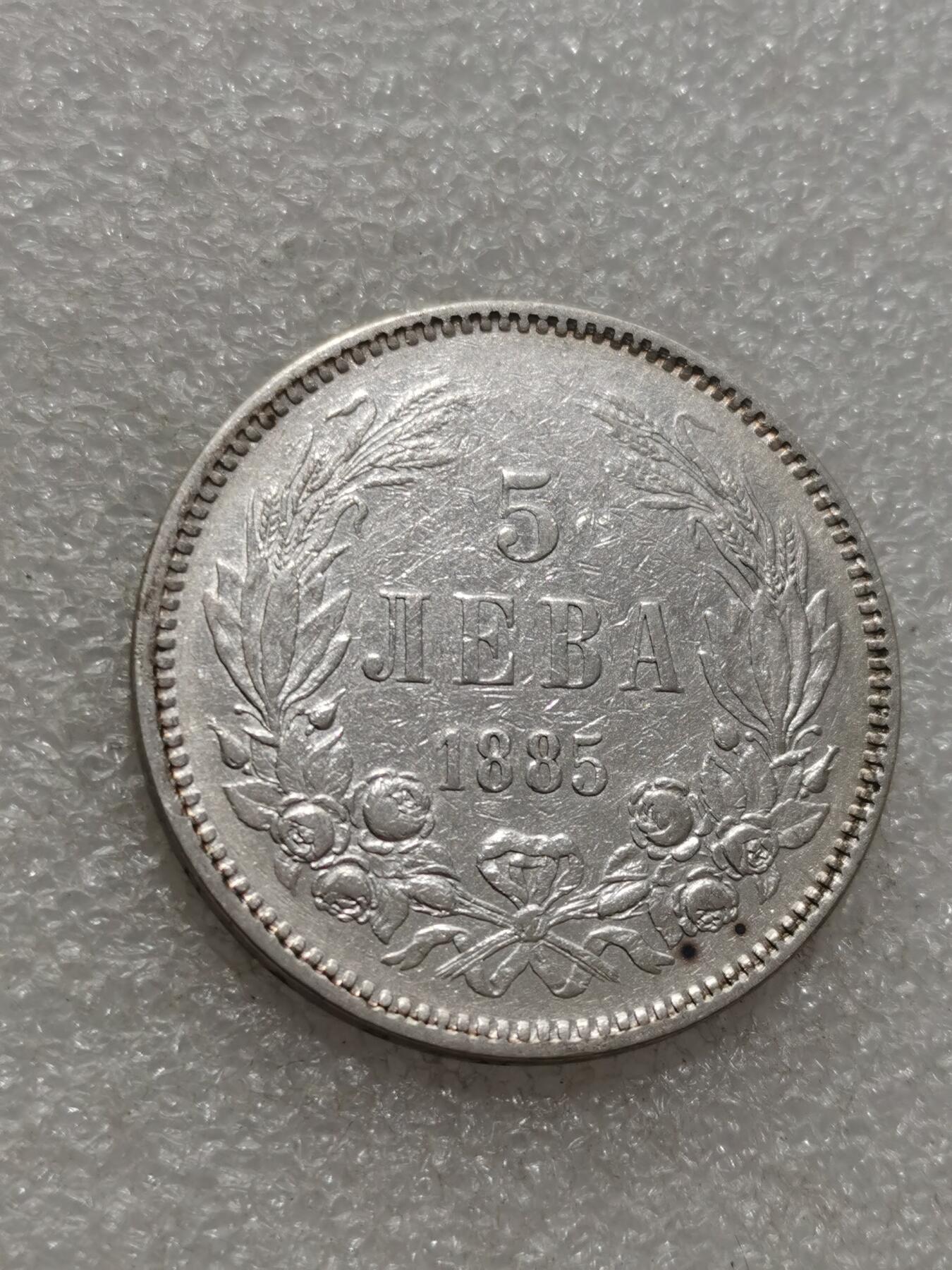 天下钱庄专场欢迎参拍 保加利亚5列弗银币