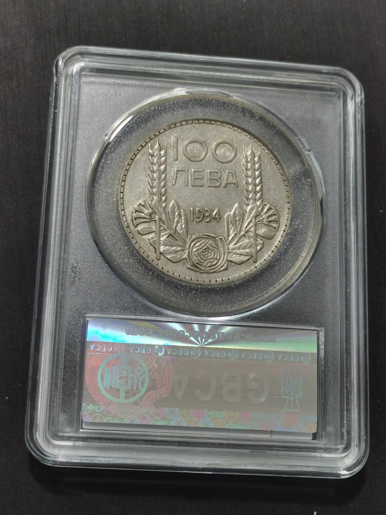 天下钱庄专场欢迎参拍 保加利亚100列弗银币