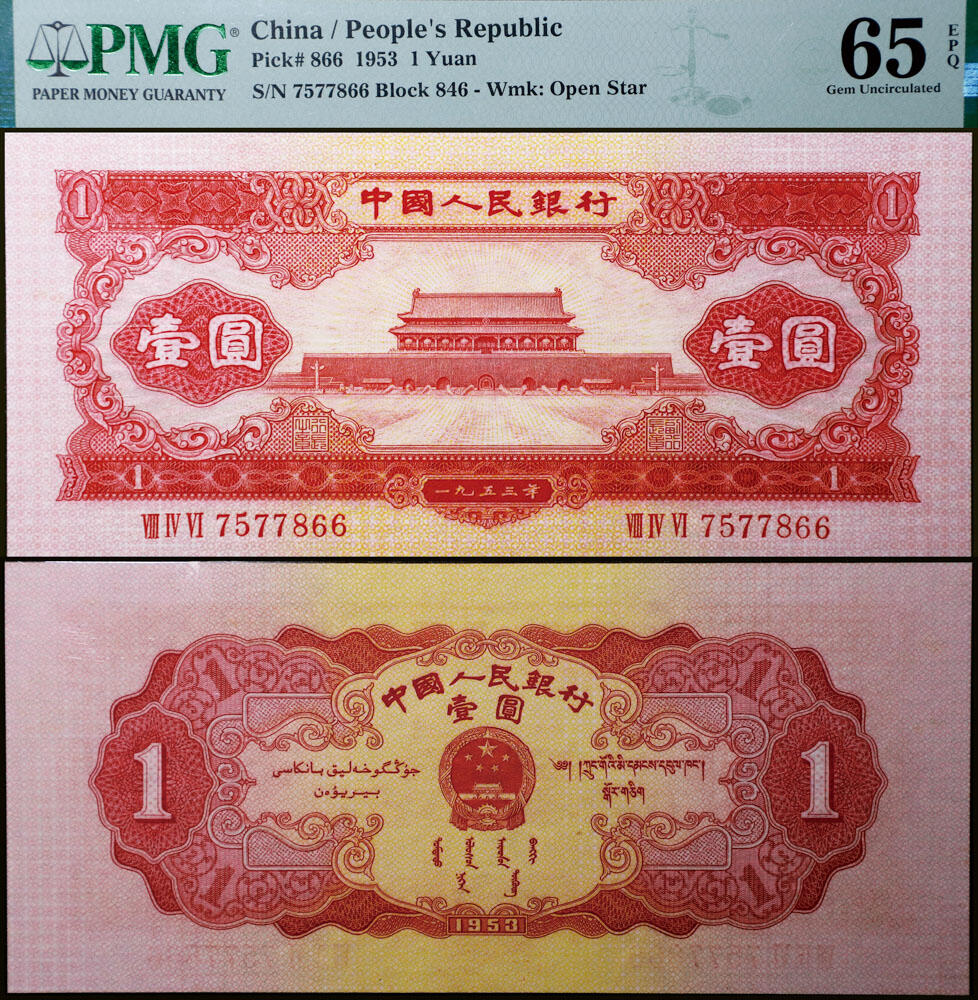 德泉缘2026年三亚春季拍卖会 1953 年中国人民银行壹圆（二版红壹圆）一枚 PMG 65EPQ 2396980-029 编号 7577866