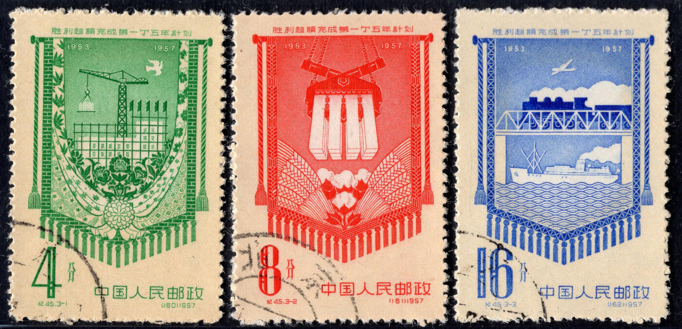 洪涛臻品批发群 精选邮票限时拍卖第1318期  纪45一五计划 顺戳(戳位有多种,随机发) 无贴无黄无下水