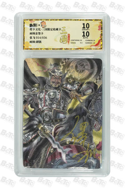 喜灰玩卡拍卖第八期，接拍品0佣金，欢迎送拍，释放现金流，让自己有资金可以购买更多喜欢的卡牌，让别的卡友能淘到更多心仪的卡牌 【亲签限编】 橙卡 三国 繹凱老师绘 张飞  亲签 限编 014/036编  粗闪