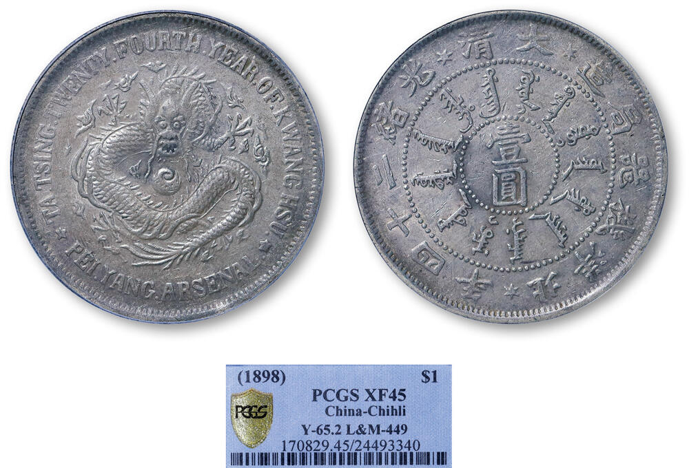 德泉缘2026年三亚春季拍卖会 北洋机器局造光绪二十四年壹圆银币一枚 PCGS XF45 24493340