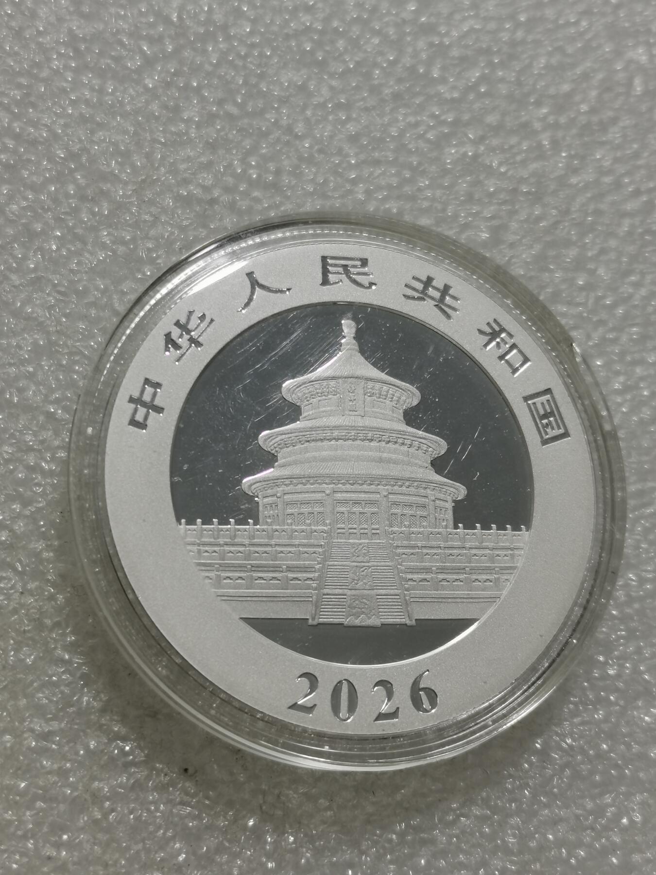 天下钱庄专场欢迎参拍 2026熊猫银币