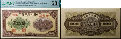 德泉缘2026年三亚春季拍卖会 - 民国三十八年中国人民银行贰佰圆（一版贰佰圆排云殿）一枚  PMG 53EPQ 2340989-021 编号 206559