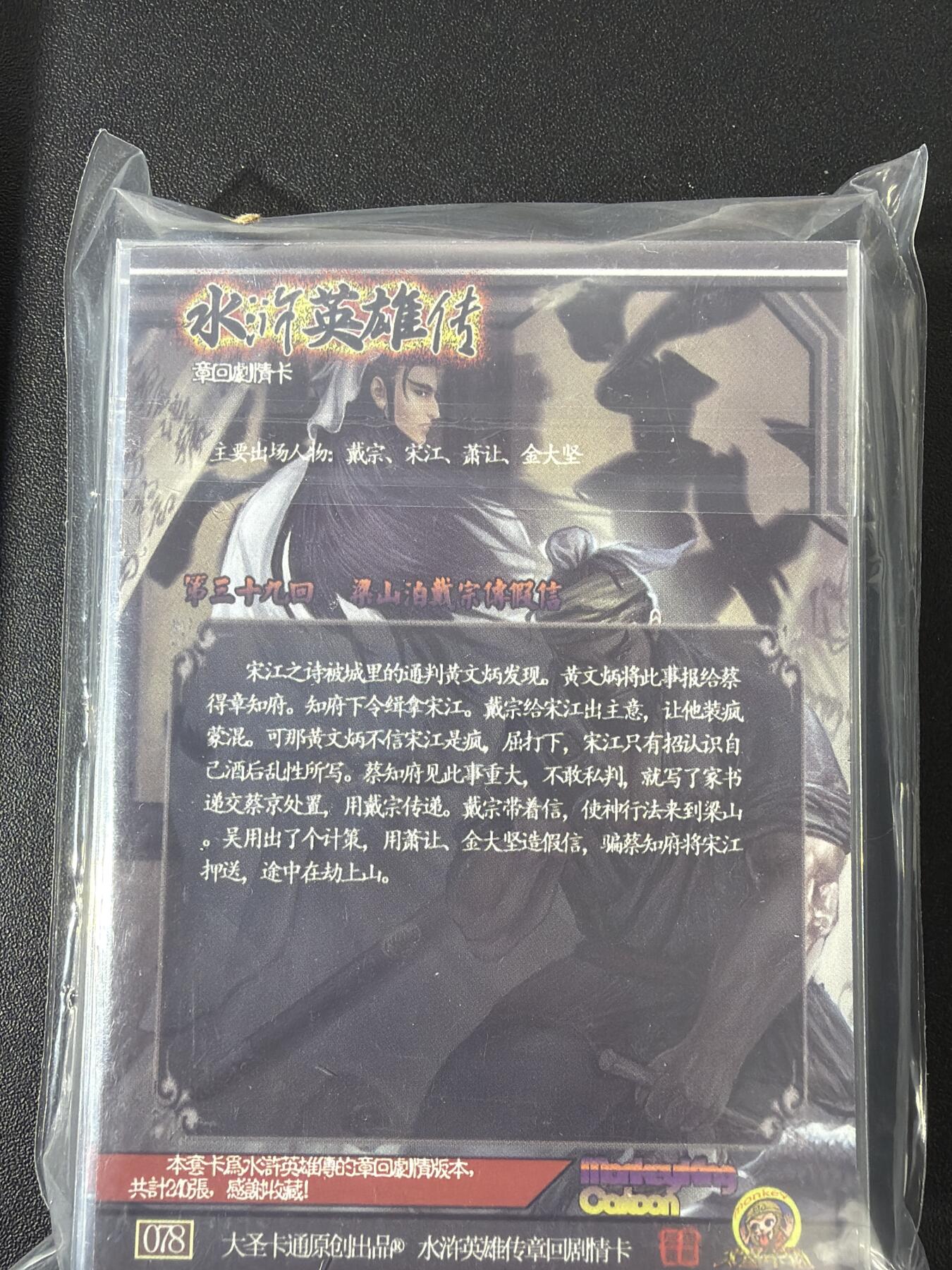 NO.30 好又多金牌大场，每周一站式配齐，方便凑单！（周6晚9点截拍，卖家送拍0抽成！） 【套卡】司马大圣卡通 新新水浒 剧情章回卡1-16弹 全套240张+1卡头+1修正卡 半粗