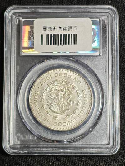 刘世昌艺术品销售中心～虎踞龙蟠*金杨在线联拍群第521期 墨西哥1957年1比索银币（公博评级    MS65   串号：1710311888）1枚。