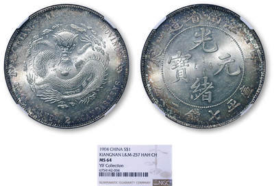 德泉缘2026年三亚春季拍卖会 - 江南省造甲辰库平七钱二分银币一枚 NGC MS64 6754142-004