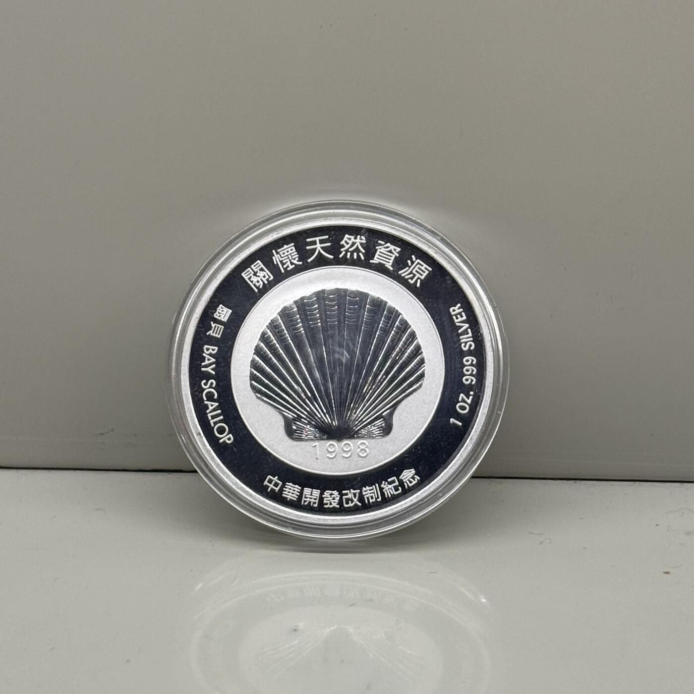 中国台湾省1998年中华开发改制纪念银章开怀天然资源1盎司纯银