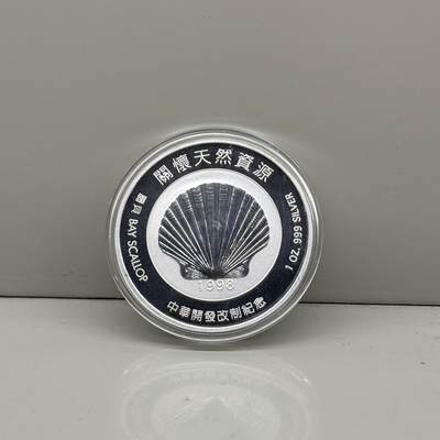 中国台湾省1998年中华开发改制纪念银章开怀天然资源1盎司纯银 - 中国台湾省1998年中华开发改制纪念银章开怀天然资源1盎司纯银