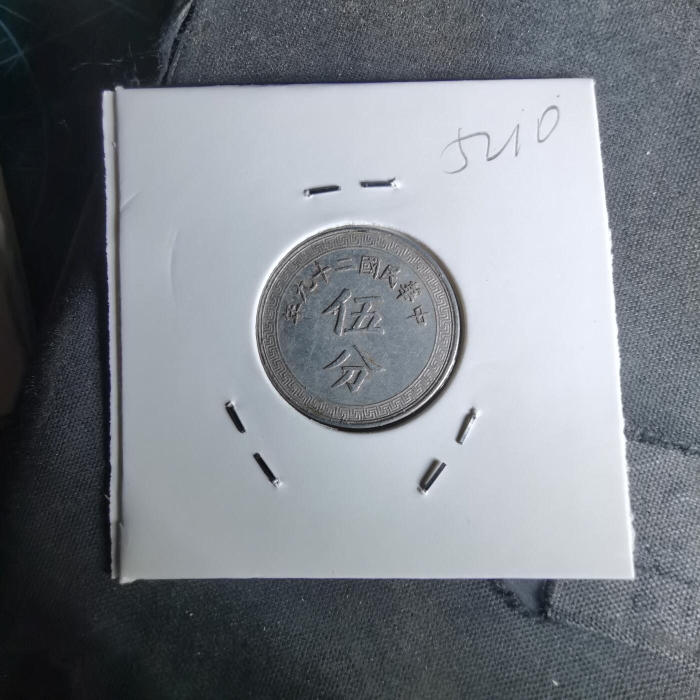 沼泽如烟--第1052场 民国二十九年五分