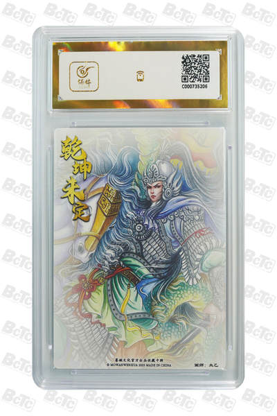 喜灰玩卡拍卖第八期，接拍品0佣金，欢迎送拍，释放现金流，让自己有资金可以购买更多喜欢的卡牌，让别的卡友能淘到更多心仪的卡牌 【爆金】 墨婉 太乙老师绘 赵云  粗闪 爆金亲签