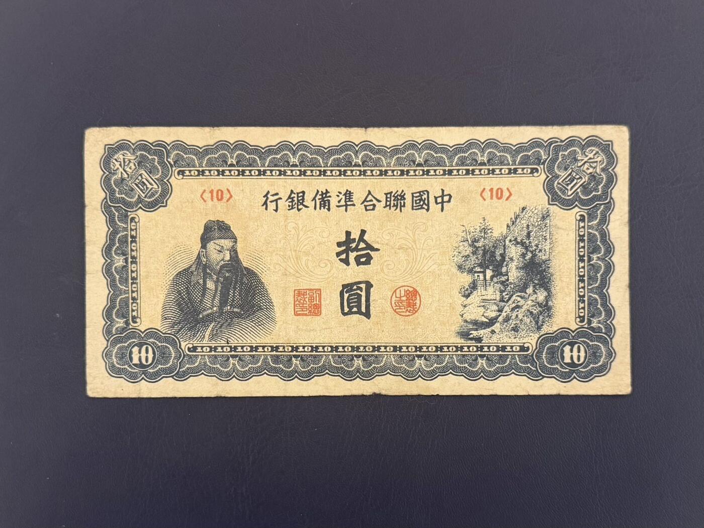 【乾奕收藏】民国中国联合准备银行拾圆纸币，民国老票