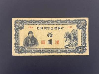 【乾奕收藏】民国中国联合准备银行拾圆纸币，民国老票 - 【乾奕收藏】民国中国联合准备银行拾圆纸币，民国老票