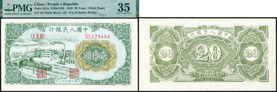 德泉缘2026年三亚春季拍卖会 - 1949 年中国人民银行贰拾圆（一版立交）一枚  PMG 35 分 2317333-001 编号 35179444