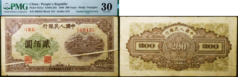 德泉缘2026年三亚春季拍卖会 民国三十八年中国人民银行贰佰圆（一版贰佰圆排云殿）一枚  PMG 30 分 2447233-012 编号 500435
