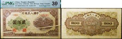 德泉缘2026年三亚春季拍卖会 - 民国三十八年中国人民银行贰佰圆（一版贰佰圆排云殿）一枚  PMG 30 分 2447233-012 编号 500435