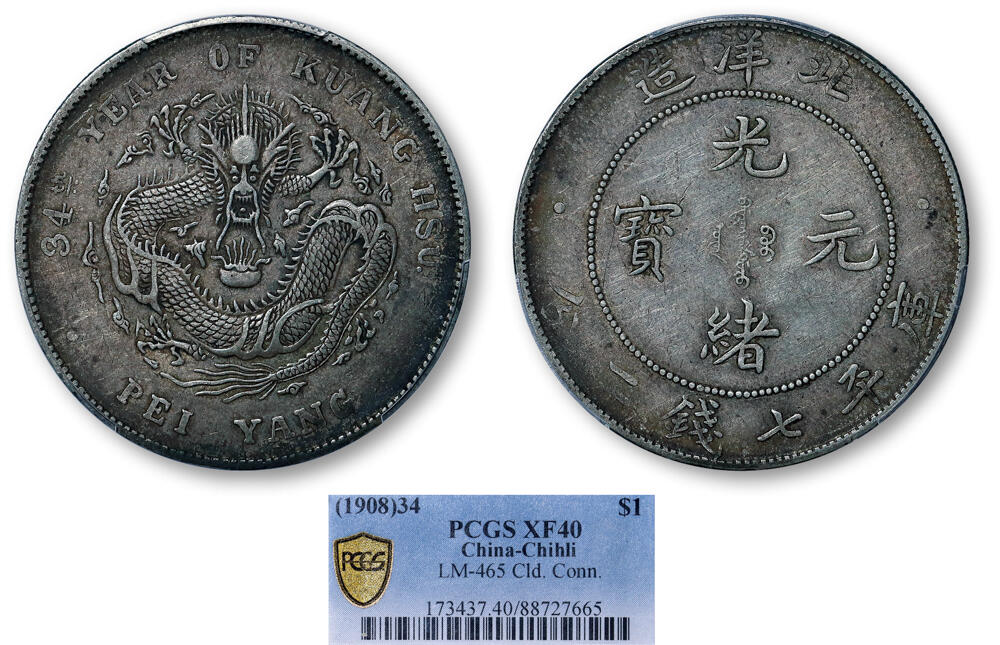 德泉缘2026年三亚春季拍卖会 北洋造光绪三十四年库平七钱二分银币一枚 PCGS XF40 88727665