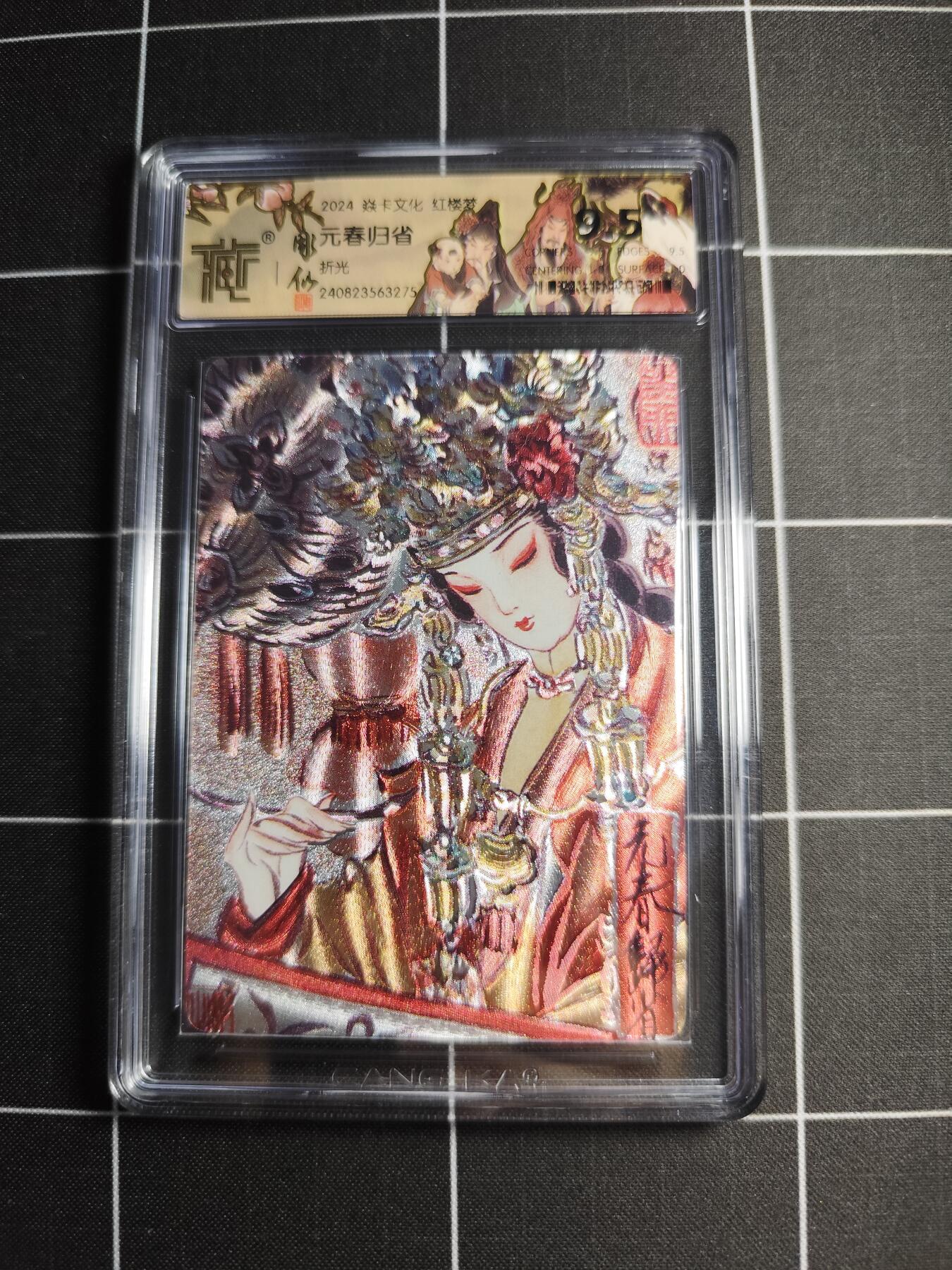 欢迎送拍、零成本上架，释放现金流，合理分配上拍卡品 【折光】彫仙 元春归省 9.5 焱卡文化＆红楼梦