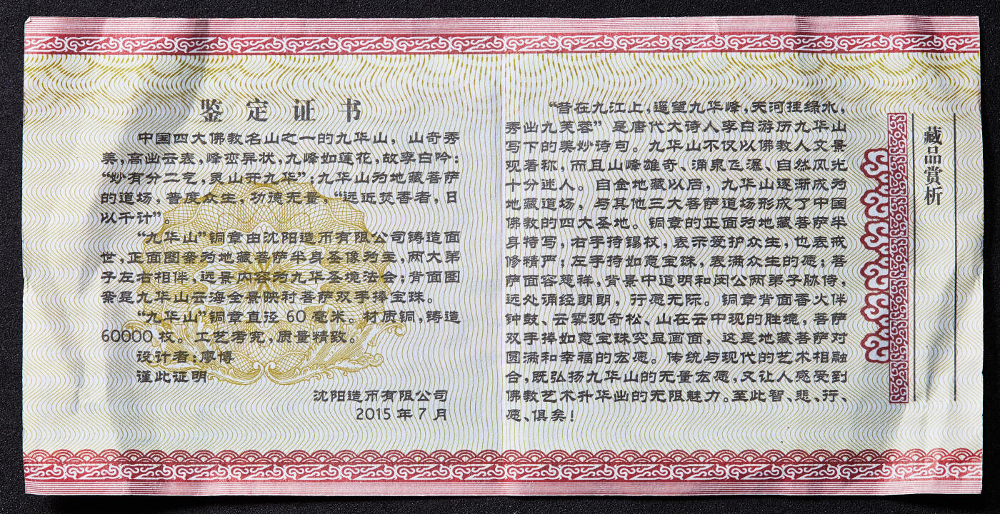 【俄甄集藏】满园春色-2026年(051)04-22星期三 晚 19:30 全场包邮 中国2015年佛教四大名山系列-九华山（地藏菩萨道场）大铜章，沈阳造币厂出品，带收藏证书，直径60mm，重184.9克，发行量60000枚