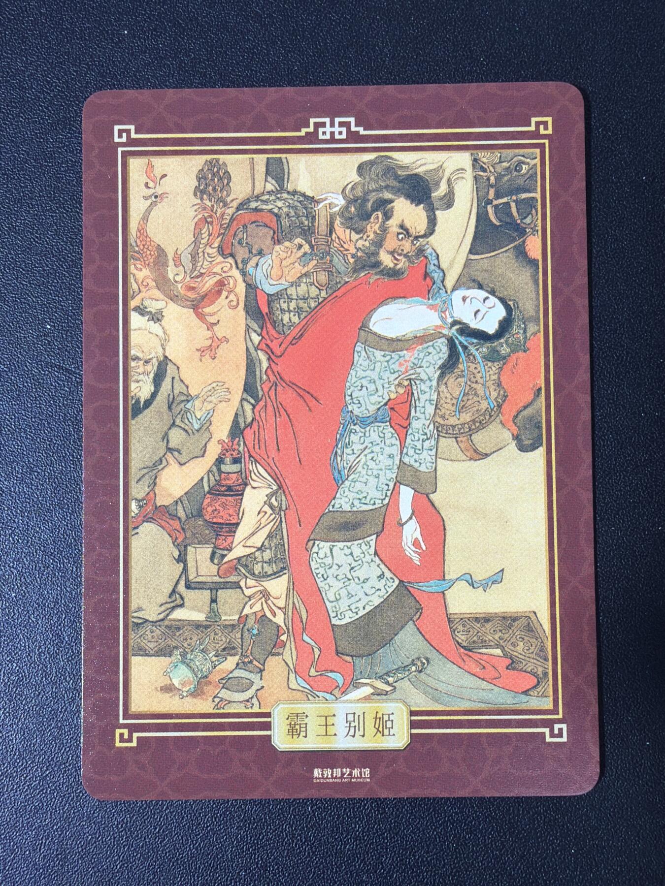 NO.30 好又多金牌大场，每周一站式配齐，方便凑单！（周6晚9点截拍，卖家送拍0抽成！） 戴敦邦艺术馆 唐诗宋词特卡 苏东坡 霸王别姬 宋徽宗 李师师 粗闪卡4张