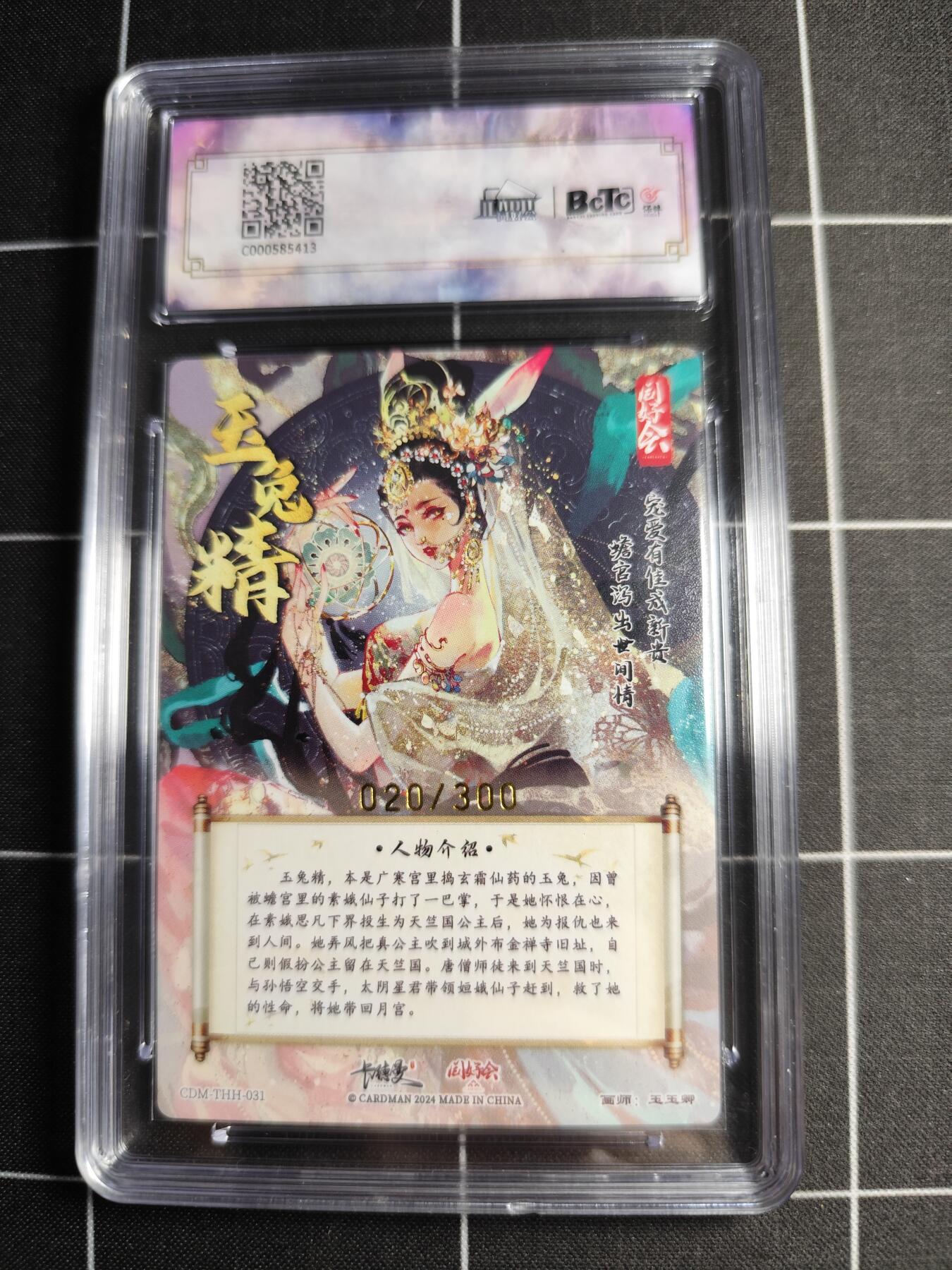 欢迎送拍、零成本上架，释放现金流，合理分配上拍卡品 【折光亲签20/30】玉玉卿 玉兔精 9.5 卡德曼＆西游礼盒